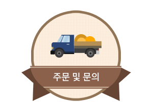 주문 및 문의